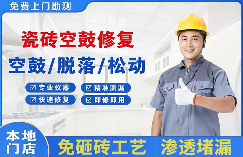 荔湾瓷砖空鼓修复