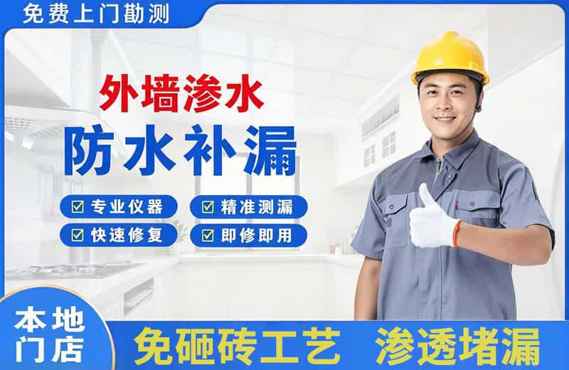 荔湾外墙渗水维修