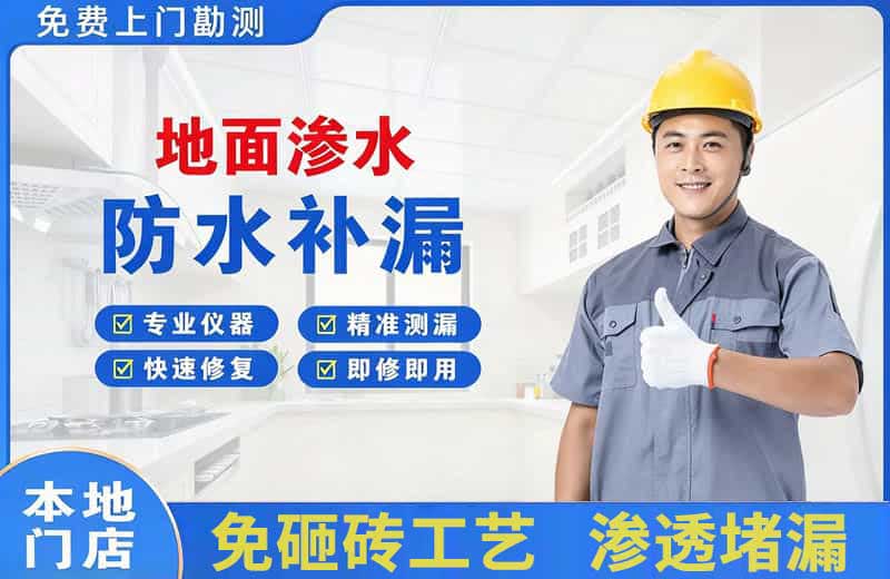 荔湾地面渗水维修