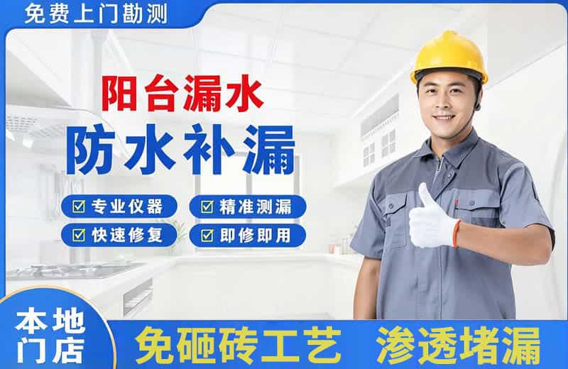 荔湾阳台漏水维修