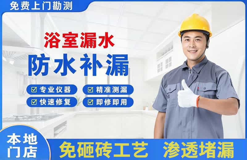 荔湾浴室漏水维修