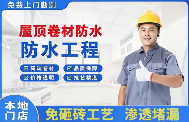 荔湾屋顶卷材防水