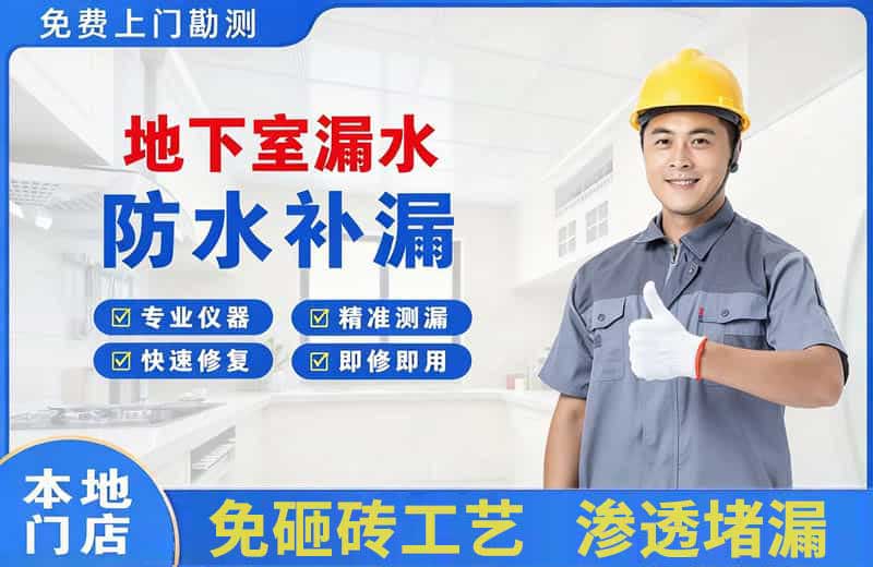 荔湾地下室漏水维修