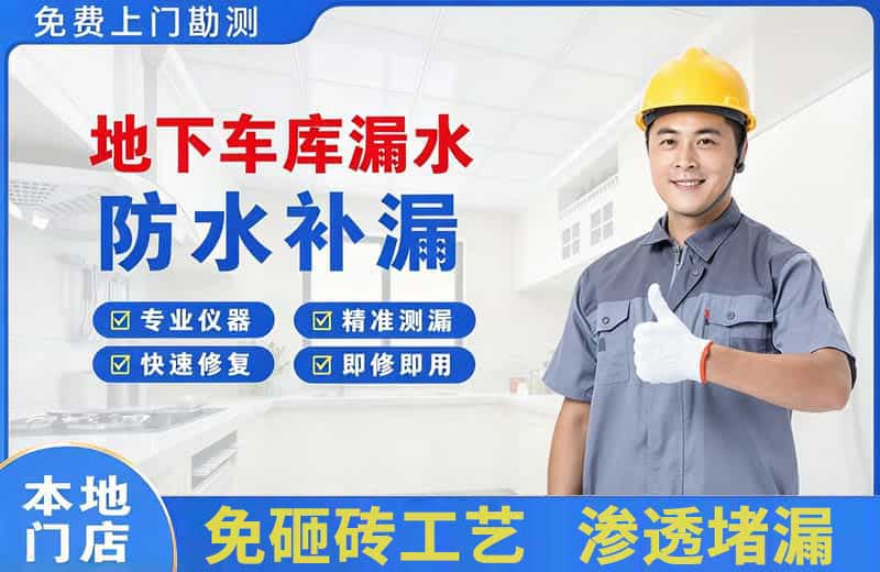 荔湾地下车库漏水维修
